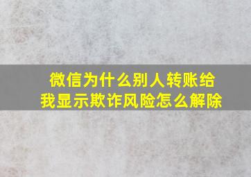 微信为什么别人转账给我显示欺诈风险怎么解除