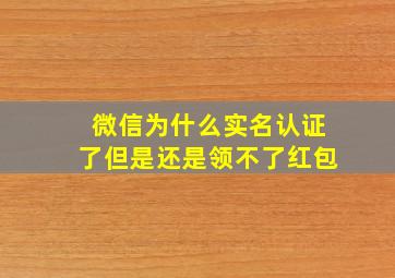 微信为什么实名认证了但是还是领不了红包