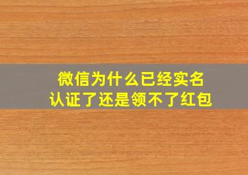 微信为什么已经实名认证了还是领不了红包