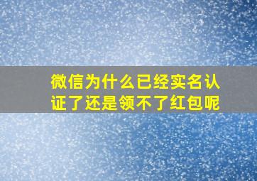 微信为什么已经实名认证了还是领不了红包呢