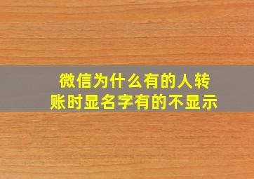 微信为什么有的人转账时显名字有的不显示