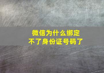 微信为什么绑定不了身份证号码了