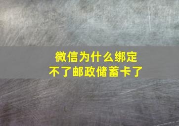 微信为什么绑定不了邮政储蓄卡了