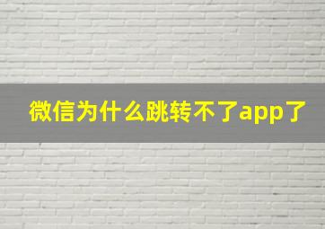 微信为什么跳转不了app了