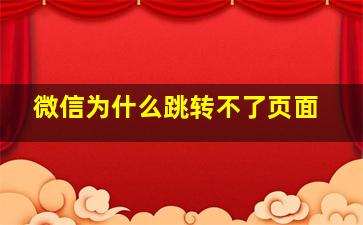 微信为什么跳转不了页面