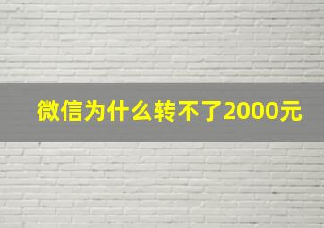 微信为什么转不了2000元