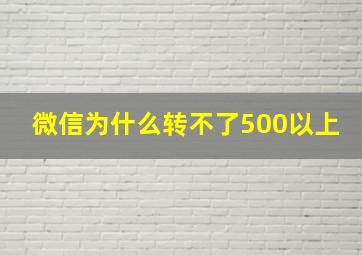 微信为什么转不了500以上