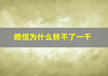 微信为什么转不了一千