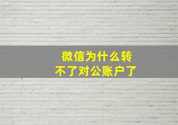 微信为什么转不了对公账户了