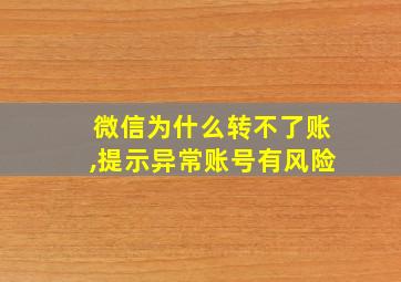 微信为什么转不了账,提示异常账号有风险