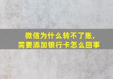 微信为什么转不了账,需要添加银行卡怎么回事