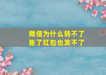 微信为什么转不了账了红包也发不了