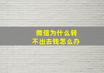 微信为什么转不出去钱怎么办