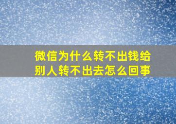 微信为什么转不出钱给别人转不出去怎么回事