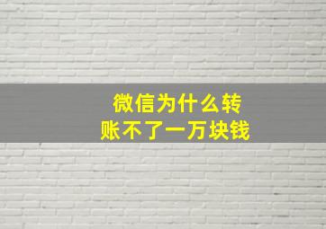 微信为什么转账不了一万块钱