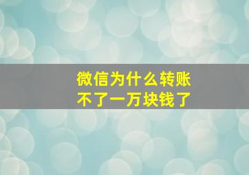 微信为什么转账不了一万块钱了