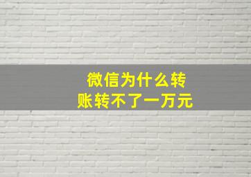 微信为什么转账转不了一万元