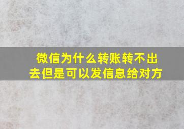 微信为什么转账转不出去但是可以发信息给对方