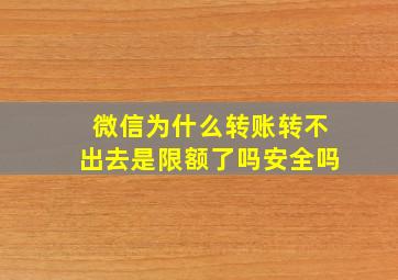 微信为什么转账转不出去是限额了吗安全吗