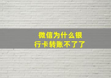 微信为什么银行卡转账不了了