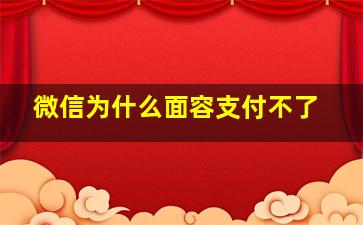 微信为什么面容支付不了