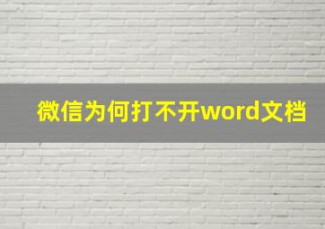 微信为何打不开word文档