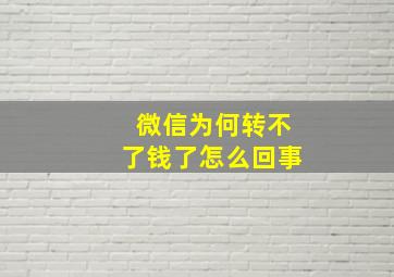 微信为何转不了钱了怎么回事