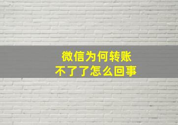 微信为何转账不了了怎么回事