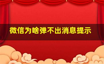 微信为啥弹不出消息提示