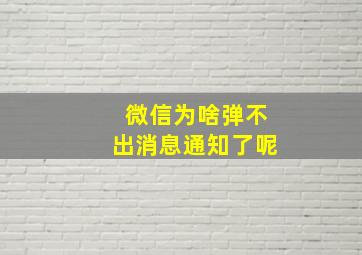 微信为啥弹不出消息通知了呢