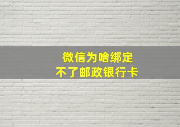 微信为啥绑定不了邮政银行卡