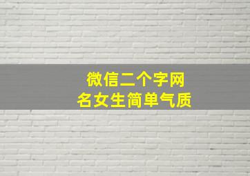 微信二个字网名女生简单气质