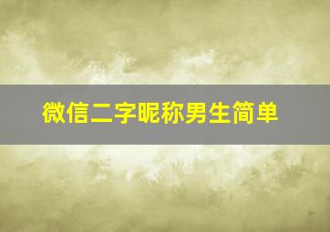 微信二字昵称男生简单