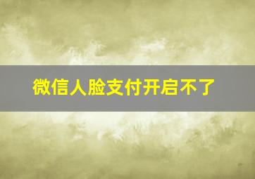 微信人脸支付开启不了