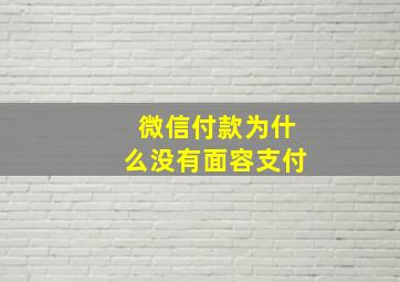 微信付款为什么没有面容支付