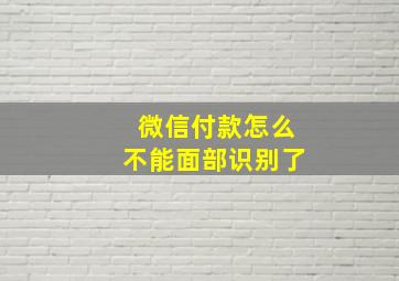 微信付款怎么不能面部识别了