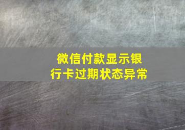 微信付款显示银行卡过期状态异常