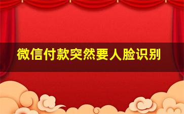 微信付款突然要人脸识别