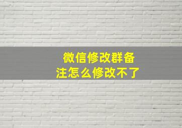 微信修改群备注怎么修改不了