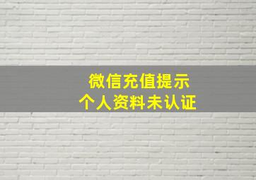 微信充值提示个人资料未认证