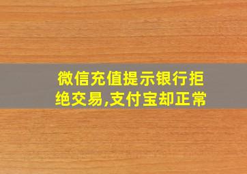 微信充值提示银行拒绝交易,支付宝却正常