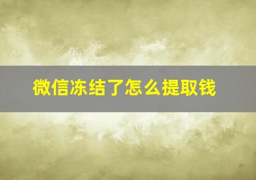 微信冻结了怎么提取钱