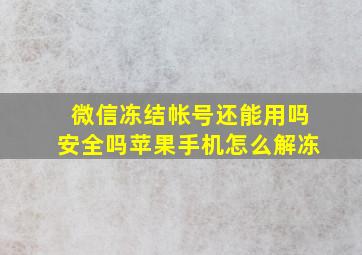 微信冻结帐号还能用吗安全吗苹果手机怎么解冻