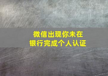 微信出现你未在银行完成个人认证