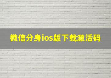 微信分身ios版下载激活码