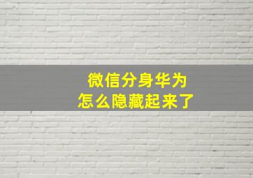 微信分身华为怎么隐藏起来了