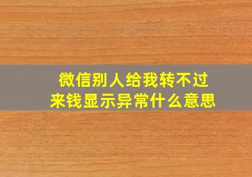 微信别人给我转不过来钱显示异常什么意思