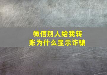 微信别人给我转账为什么显示诈骗