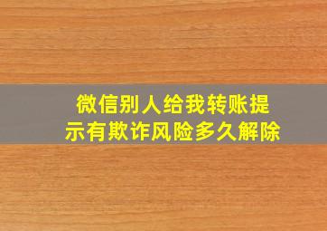 微信别人给我转账提示有欺诈风险多久解除