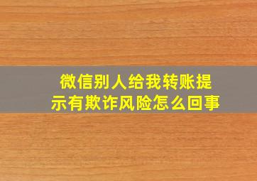 微信别人给我转账提示有欺诈风险怎么回事